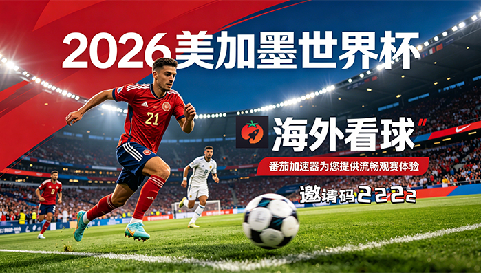 在韩国看世界杯中文解说无法播放教程