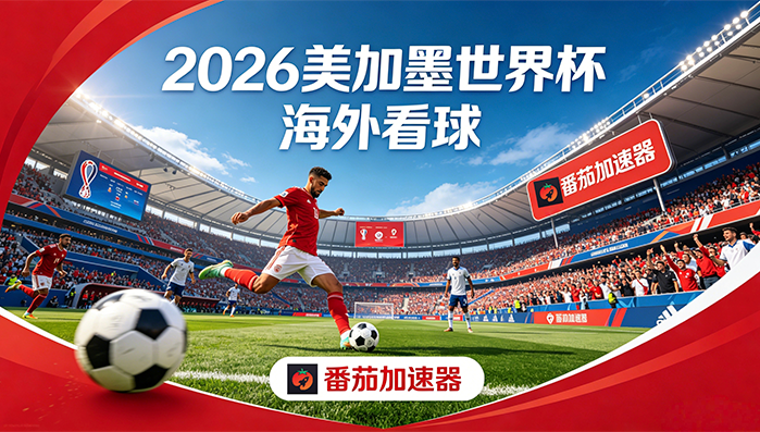 在美国看抖音世界杯当前地区不可播放教程