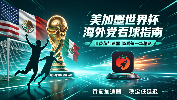 在新加坡看抖音世界杯直播当前地区不可播放教程