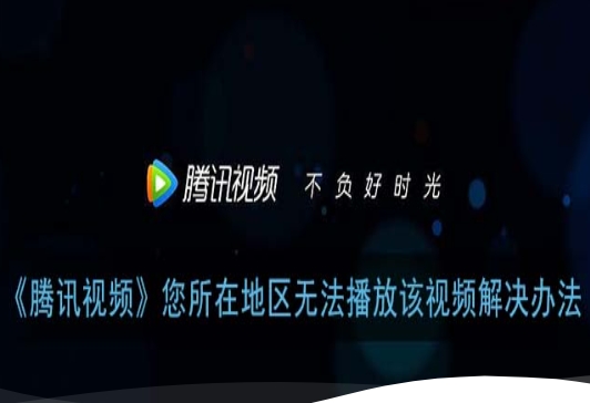 腾讯视频区域限制怎么解决？海外追剧党实测：这款回国加速器让我告别版权提示