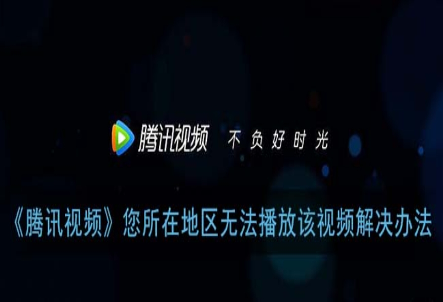 在国外看不了腾讯视频电视剧怎么办教程